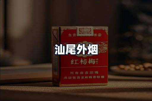 汕尾外烟