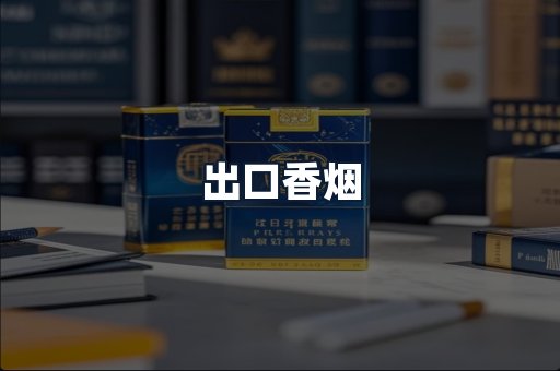 出口香烟
